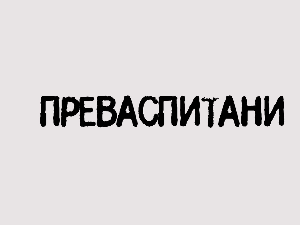 Преваспитани: Димитрије Бањац