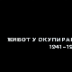 Живот у окупираном Београду 1941-1944: Холокауст, 4. еп.