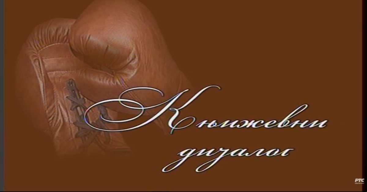 Књижевни дијалог: Видосав Стевановић