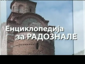 Енциклопедија за радознале: Златарски сир и друге приче