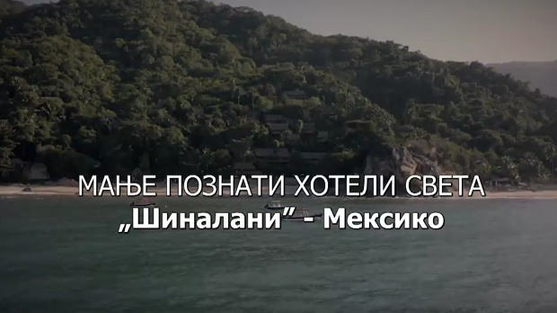 Мање познати хотели света: Шиналани Мексико