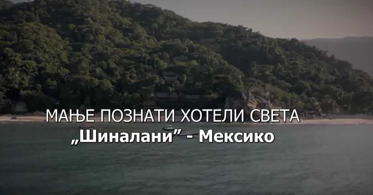 Мање познати хотели света: Шиналани Мексико