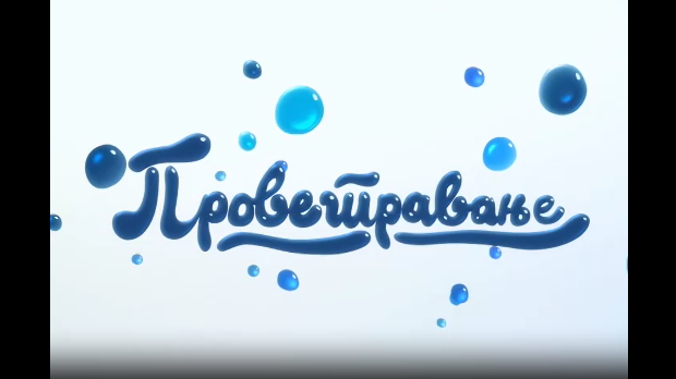 Проветравање: 10. еп. (R)