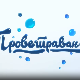 Проветравање, 12. еп. 