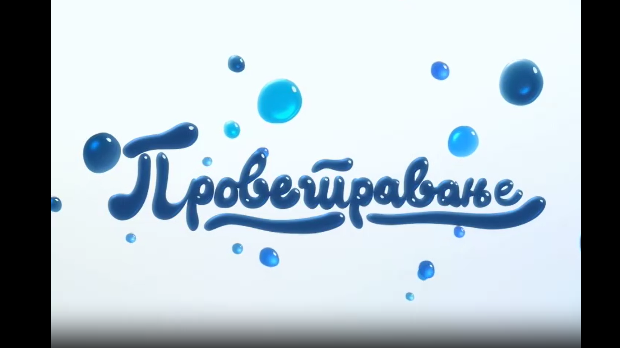 Проветравање, 14. еп.