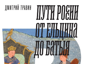 Дмитри Травин: Путеви Русије – историја уназад