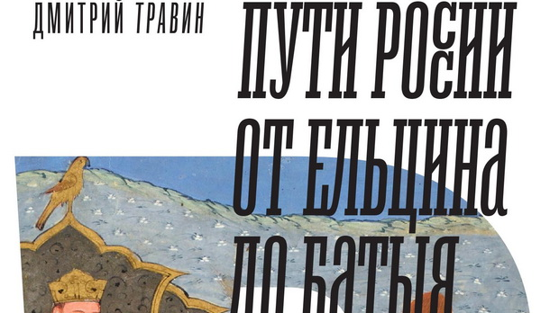Дмитри Травин: Путеви Русије – историја уназад (3)