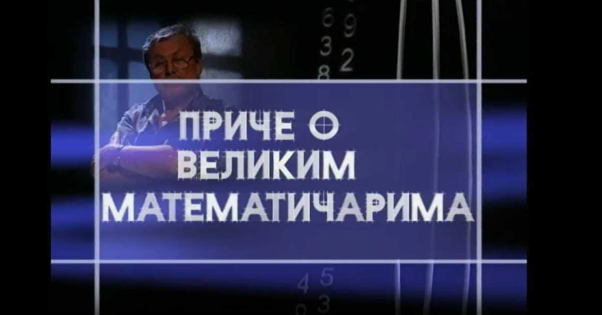 Приче о великим математичарима: Еварист Галуа