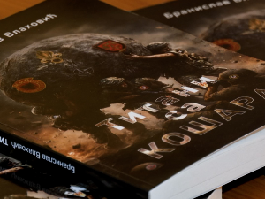 Представљен роман 