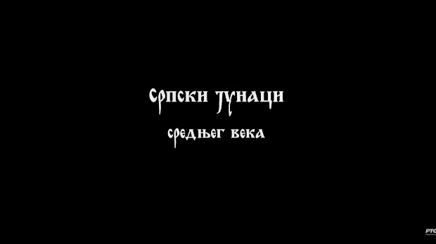 Српски јунаци средњег века: Марко Краљевић I део (R)