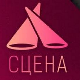 РТС сцена