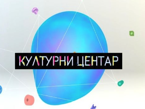 Културни центар