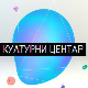 Културни центар