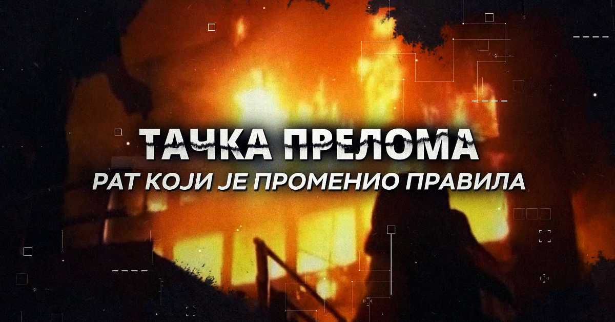 "Тачка прелома: Рат који је променио правила" – зашто није било могуће избећи бомбардовање СРЈ
