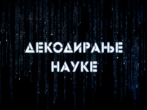 Декодирање науке: Комуникација