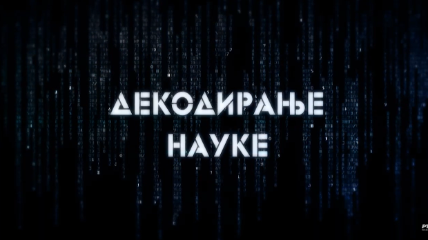 Декодирање науке: Комуникација