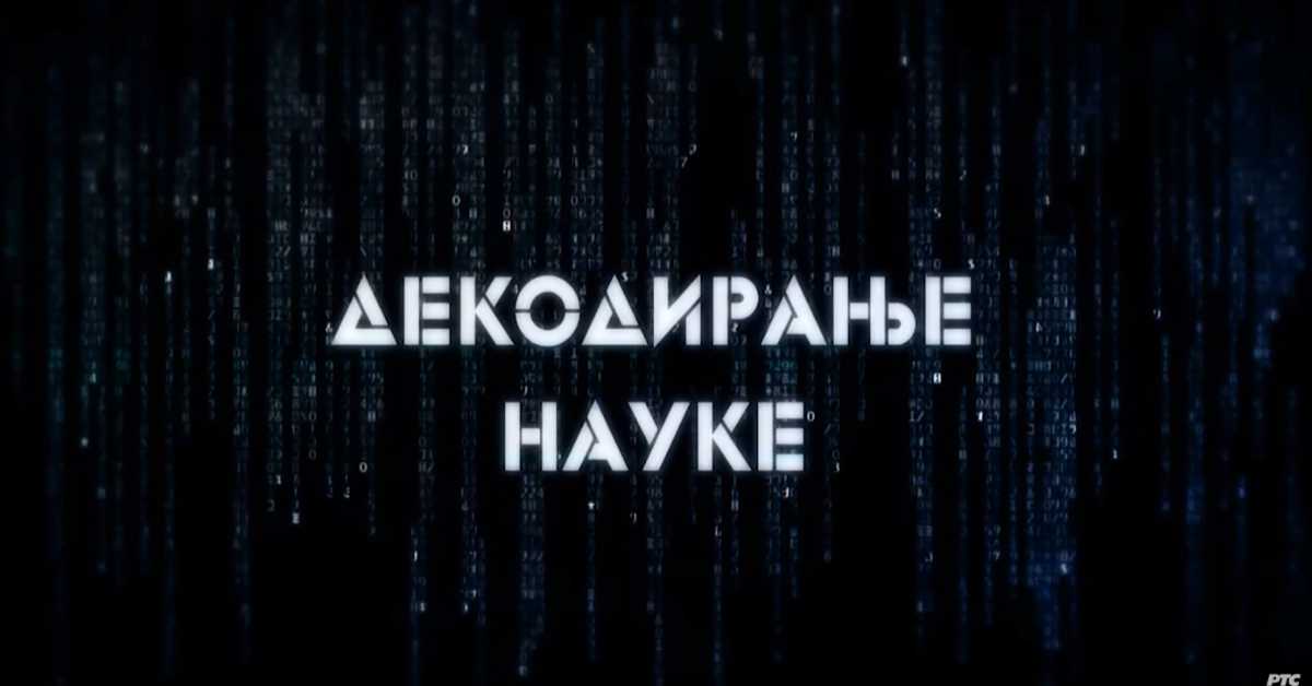 Декодирање науке: Лица кризе