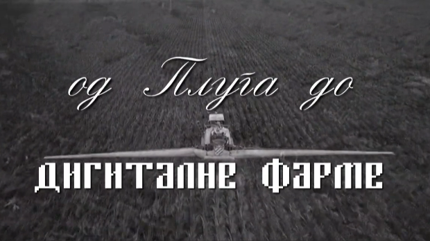 Од плуга до дигиталне фарме: Тежак, прва емисија