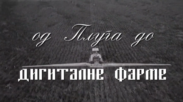 Од плуга до дигиталне фарме: Прва задруга, 2. ем.