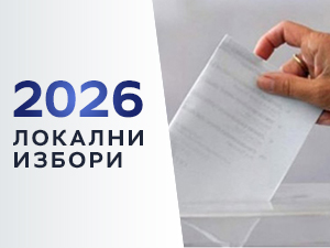 Делегација Савета Европе посматрач на локалним изборима у Србији
