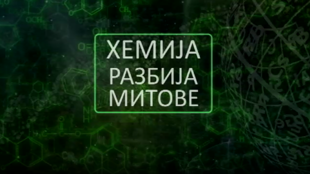 Хемија разбија митове: Зеолит