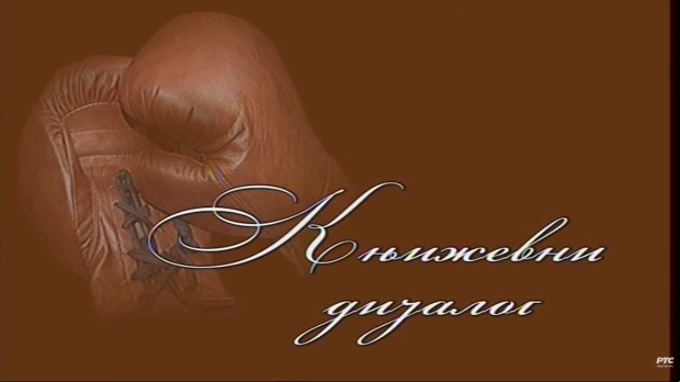 Књижевни дијалог: Љубомир Симовић