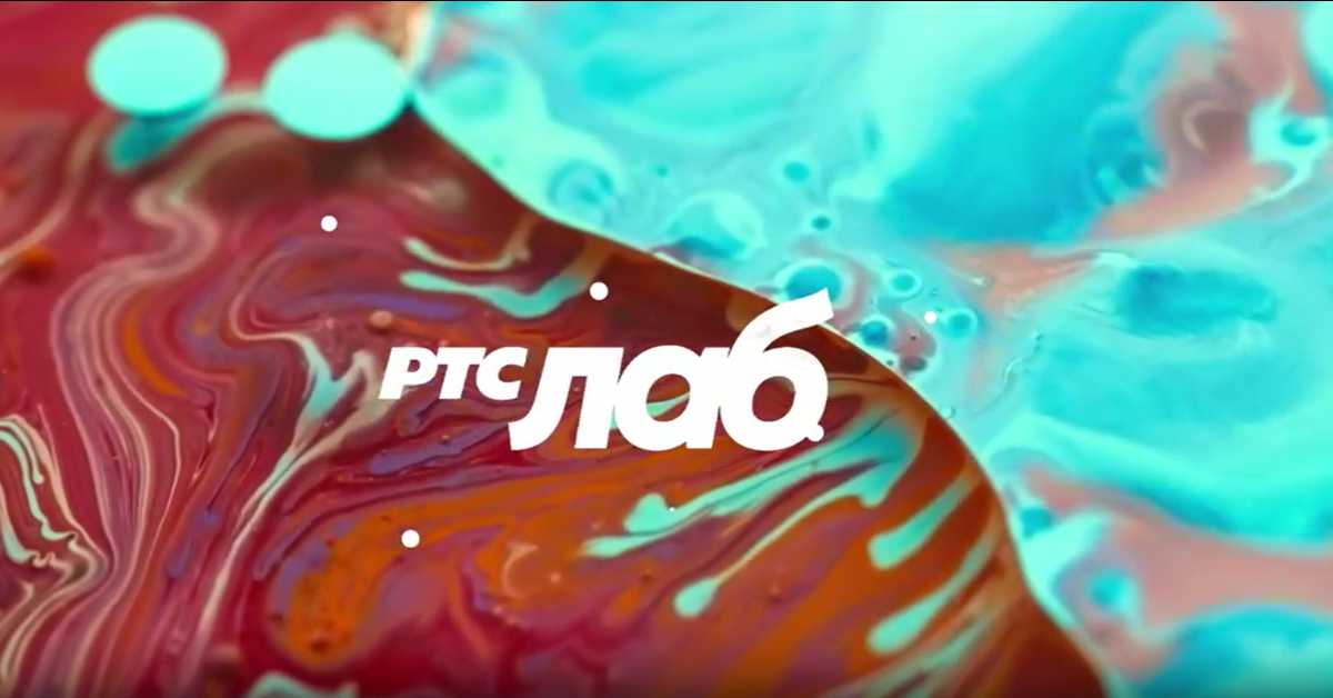 РТС ЛАБ: Без имена