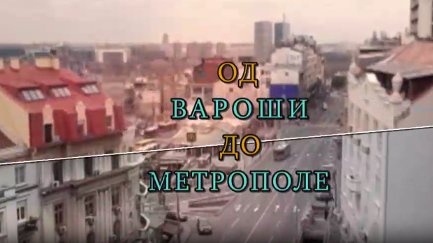 Од вароши до метрополе: Урбанизација Београда