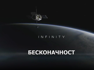 Бесконачност: Почетак