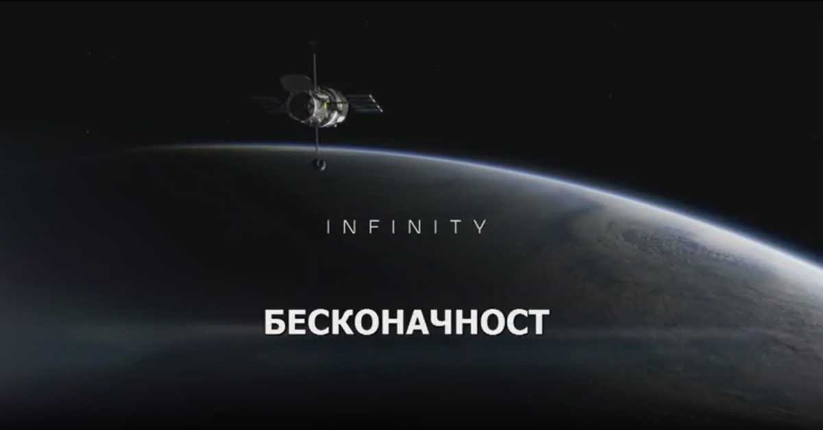 Бесконачност: Почетак