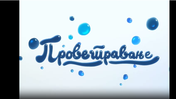 Проветравање: 16. еп. 