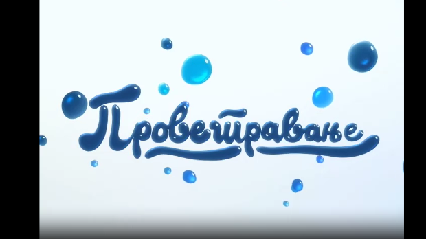 Проветравање, 17. еп.