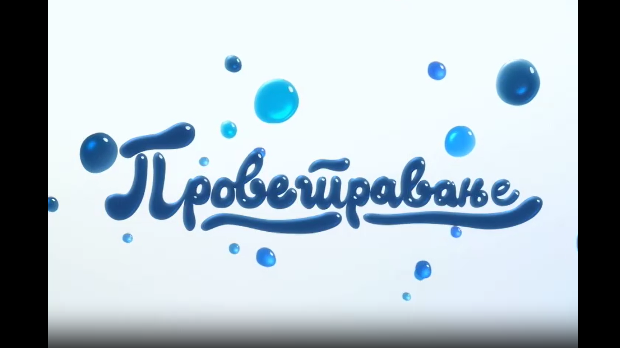 Проветравање, 19. еп.