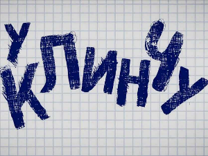 У клинчу, 1C 14-30