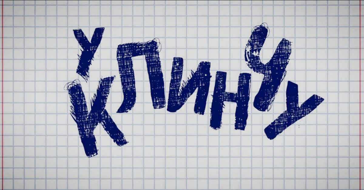 У клинчу, 1C 14-30