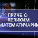 Приче о великим математичарима: Давид Хилберт