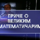 Приче о великим математичарима: Андреј Николајевич Колмогоров