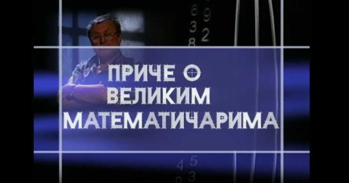 Приче о великим математичарима: Андреј Николајевич Колмогоров
