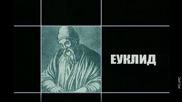 Приче о великим математичарима: Еуклид