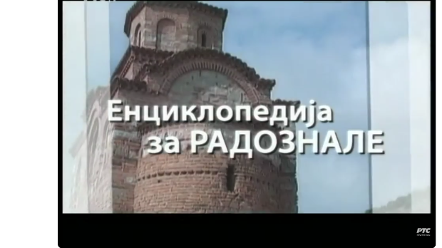 Енциклопедија за радознале: Турска воденица и друге приче