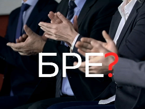 Шта радите, бре