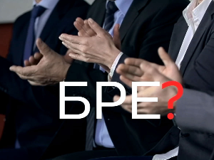 Шта радите, бре