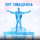 Пут победника: ДА које побеђује!