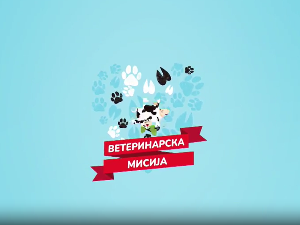 Ветеринарска мисија-6.емисија
