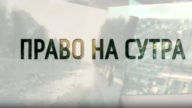 Право на сутра- Небеска капија Лешак