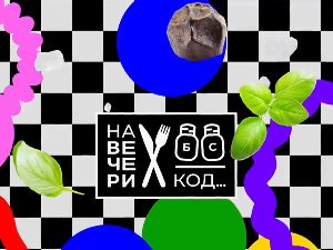 На вечери код Радише Урошевића, специјал