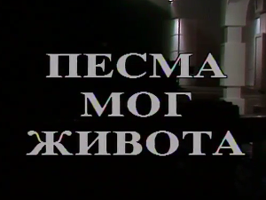 Песма мог живота