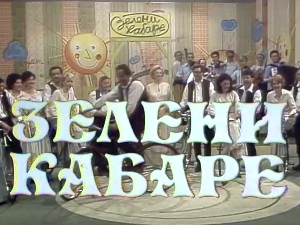 Зелени кабаре