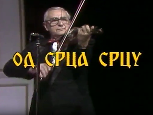 Од срца срцу