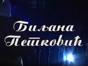 Постер Биљане Петковић
